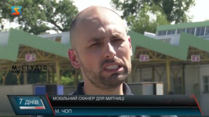 Мобільний сканер для митниці