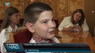 Підбили підсумки конкурсу