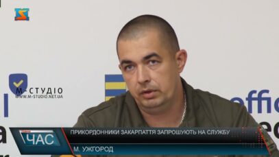 Прикордонники Закарпаття запрошують на службу