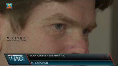 Усна історія у воєнний час