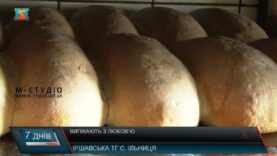 Випікають з любов’ю