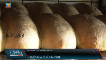 Випікають з любов’ю