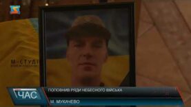 Поповнив ряди небесного війська