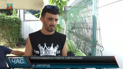 Роз’яснювальна робота з мігрантами