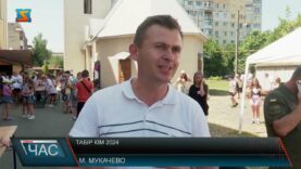 Табір КІМ 2024