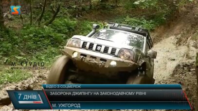 Заборона джипінгу на законодавчому рівні