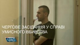 Чергове засідання у справі умисного вбивства