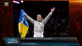 Ольга Харлан повернулась додому