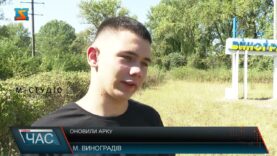 Оновили арку