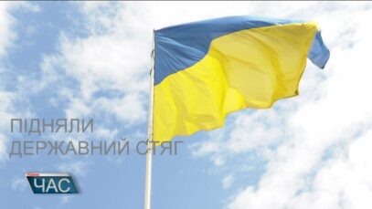 Підняли державний стяг