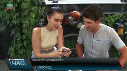 Подорож заради миру