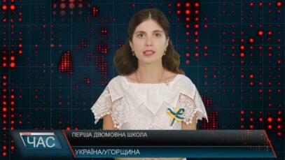 Програма “ЧАС”