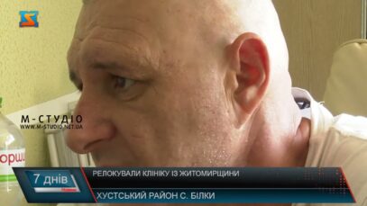 Релокували клініку із Житомирщини