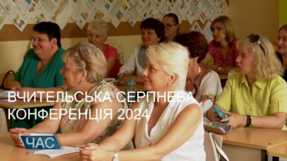 Вчительська серпнева конференція 2024