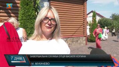 Завершальна служба отця Василя Копина