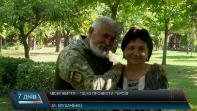 Місія життя – гідно провести Героїв