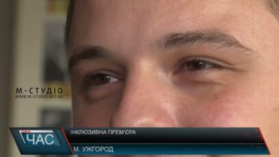 Інклюзивна прем’єра