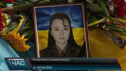 Прощалися із захисницею