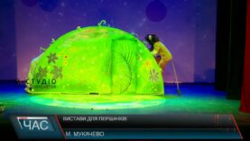 Вистави для першачків