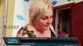 «За майбутнє дітей України»