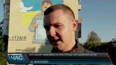 Арт-об’єкт. Важливість реєстрації народження дітей