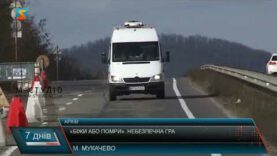 «Біжи або помри». Небезпечна гра