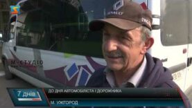 До дня автомобіліста і дорожника