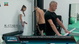Фізичне відновлення. Робота реабілітаційного відділення