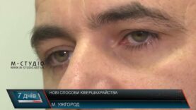 Нові способи кібершахрайства