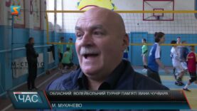 Обласний волейбольний турнір пам’яті Івана Чучвара