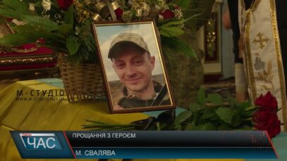 Прощання з Героєм