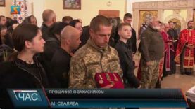 Прощання із захисником