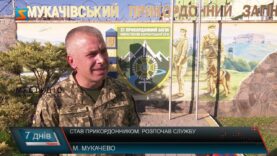 Став прикордонником. Розпочав службу