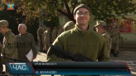 Урок мужності