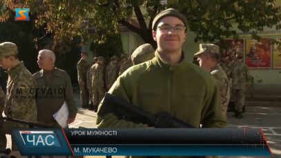 Урок мужності