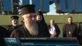 Візит митрополита Епіфанія