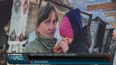 «Зберігаємо надію вдалині від дому»