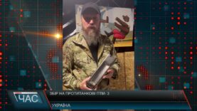 Збір на протитанкові ПТМ- 3