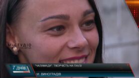 «Чаламада». Творчість на паузі