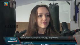 Чемпіони. Спортивні історії, що надихають