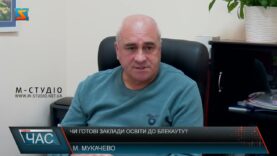 Чи готові заклади освіти до блекауту?