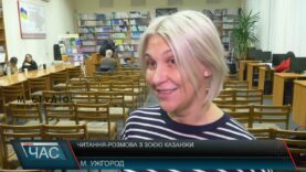 Читання-розмова з Зоєю Казанжи