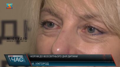 Форум до Всесвітнього дня дитини
