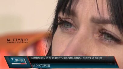 Кампанія «16 днів проти насильства»: вулична акція