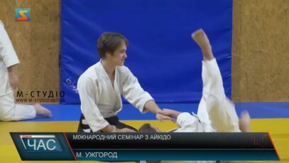 Міжнародний семінар з айкідо
