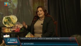Презентація книги «Небо зі смаком отрути»