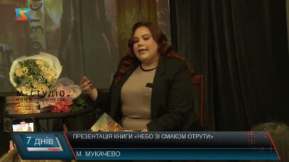 Презентація книги «Небо зі смаком отрути»
