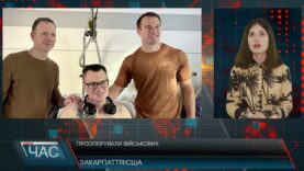 Програма “ЧАС”