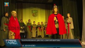 Театралізоване дійство «Святий Мартин»