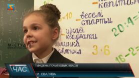 Тиждень початкових класів